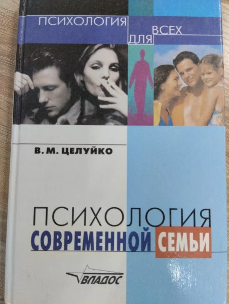 Психология современной семьи