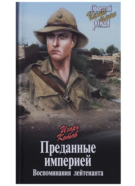 Преданные империей. Воспоминания лейтенанта