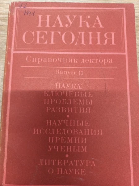 Наука сегодня Справочник лектора Выпуск 11
