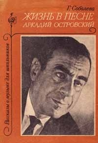 Аркадий Островский. Жизнь в песне