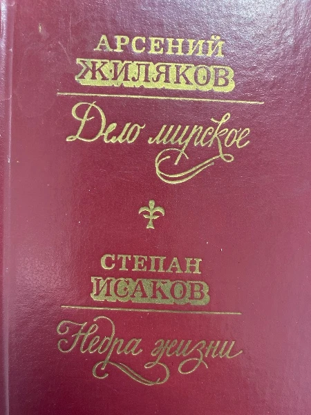 Дело мирское. Недра жизни.