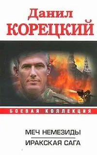 Меч Немезиды. Иракская сага