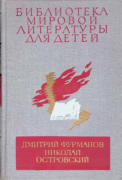 Дмитрий Фурманов. Николай Островский