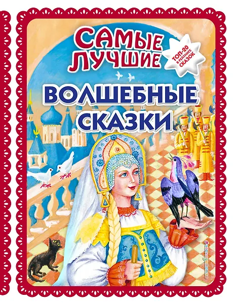 Самые лучшие волшебные сказки (с крупными буквами, ил. Т. Фадеевой, Н. Ящука)