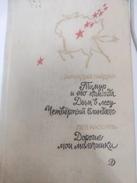 Тимур и его команда, Дым в лесу, Четвертый блиндаж, Дорогие мои мальчики