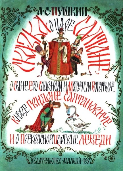 Сказка о царе Салтане, о сыне его славном и могучем богатыре князе Гвидоне Салтановиче и о прекрасной царевне Лебеди