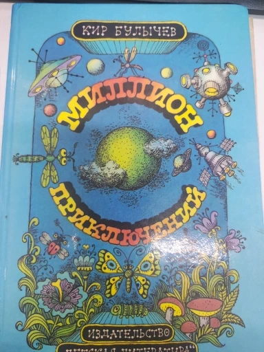 Миллион приключений