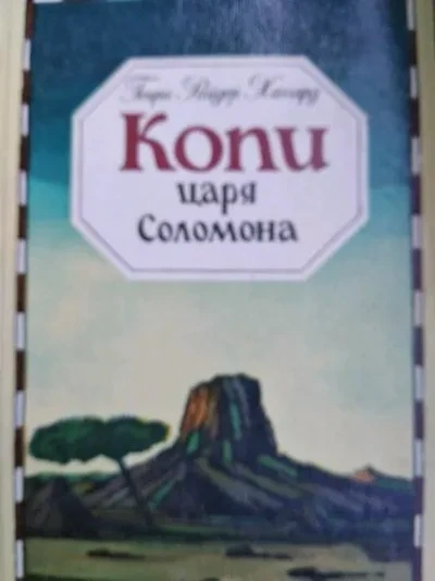 Копи царя Соломона