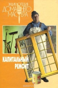 Капитальный ремонт
