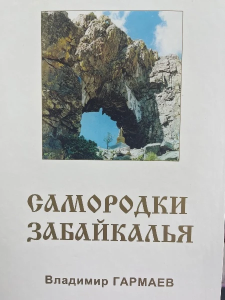 Самородки Забайкалья. Том восьмой. Владимир Гармаев.