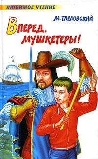 Вперед, мушкетеры