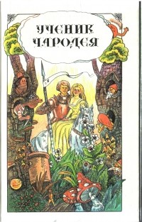 Ученик чародея. Английские народные сказки (сборник)