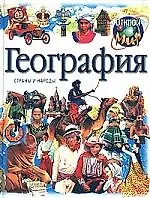 География. Страны и народы