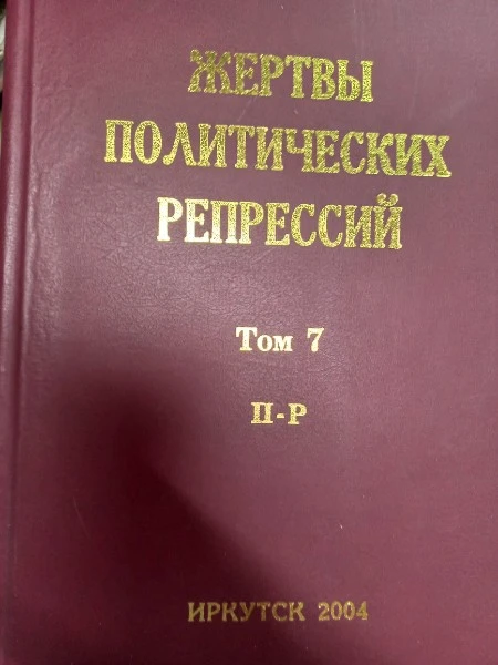 Жертвы политических репрессий Иркутской области: память и предупреждение будущему Том 7 П-Р
