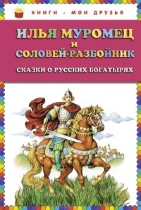 Илья Муромец и Соловей-разбойник