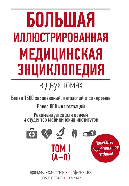 Большая иллюстрированная медицинская энциклопедия в двух томах.