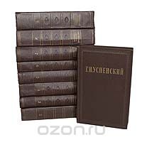 Г. И. Успенский. Собрание сочинений в 9 томах . Том 2. Разоренье. Очерки и рассказы