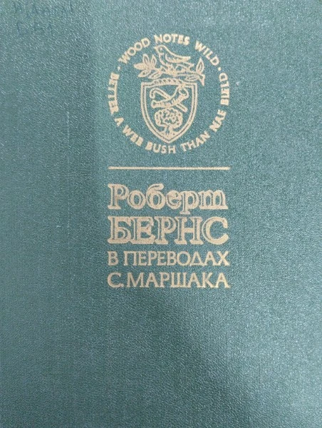 Роберт Бернс в переводах С. Маршака