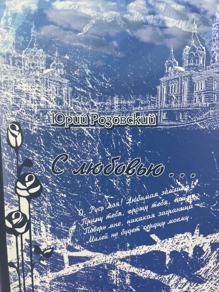 С любовью...