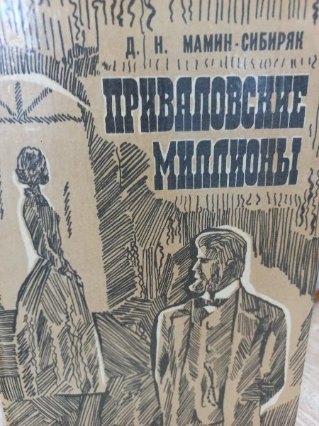 Приваловские миллионы