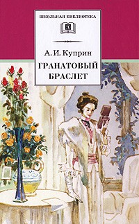 Гранатовый браслет (сборник)