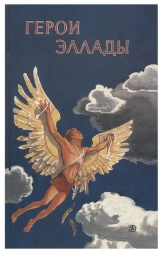 Герои Эллады