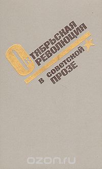 Октябрьская революция в советской прозе: Повести и рассказы 2030-х годов (сборник)
