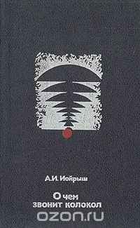 О чем звонит колокол