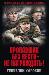 Пропавших без вести - не награждать!