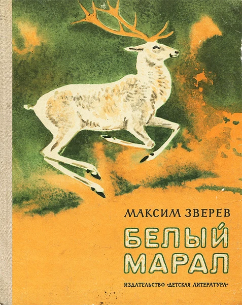 Белый марал