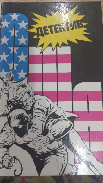 Детектив США: Сборник
