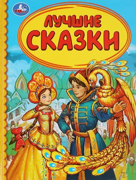 Лучшие сказки