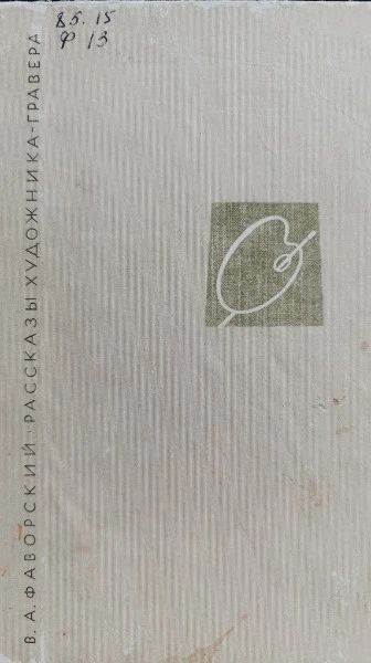 Рассказы художника-гравера