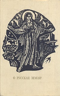 О Русская Земля!