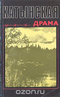 Катынская драма