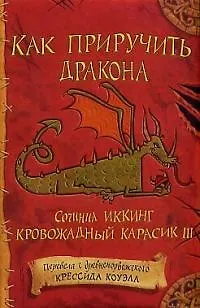 Как приручить дракона: Сочинил Иккинг Кровожадный Карасик III