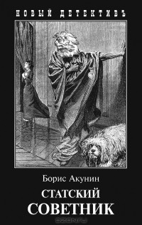 Статский советник