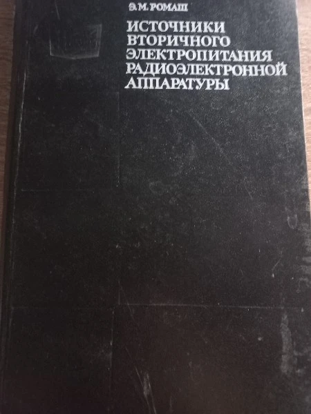 Источники вторичного элетропитания радиоэлектронной аппаратуры