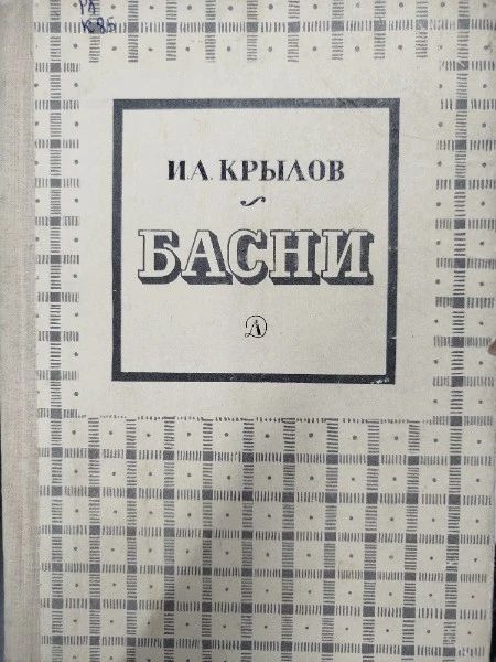 Басни и стихотворения