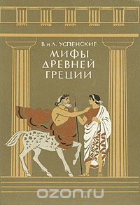 Мифы Древней Греции (сборник)