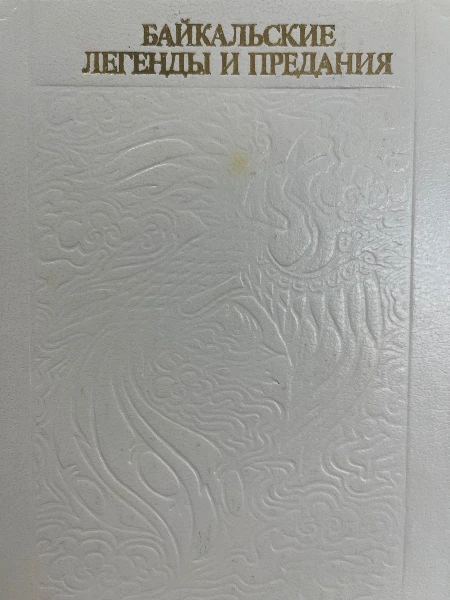 Байкальские легенды и предания. Издание второе дополненное и переработанное.