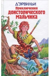 Приключения доисторического мальчика (сборник)
