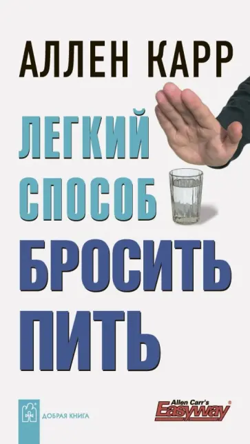 Легкий способ бросить пить