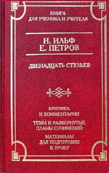 И.Ильф (книга для ученика и учителя)