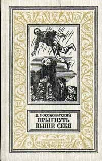 Прыгнуть выше себя (сборник)