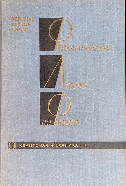 Фейнмановские лекции по физике. Квантовая механика. Издание второе