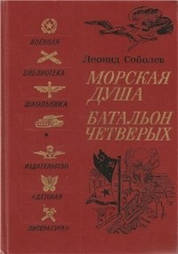 Морская душа. Батальон четверых (сборник)