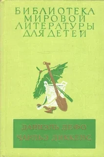 Даниэль Дефо, Чарльз Диккенс