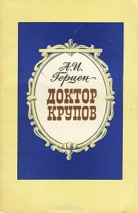 Доктор Крупов (сборник)