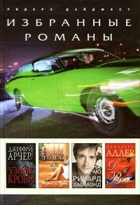 Узник крови. Айрис и Руби. На краю. До встречи в Венеции! (сборник)